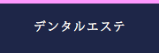 デンタルエステ