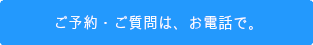 お問合せ