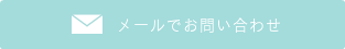 メールでのお問い合わせ