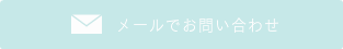 メールでのお問い合わせ