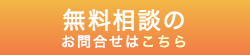 無料相談