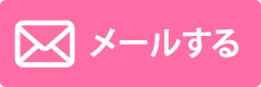 メールする